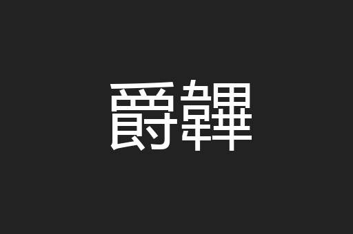 爵韠