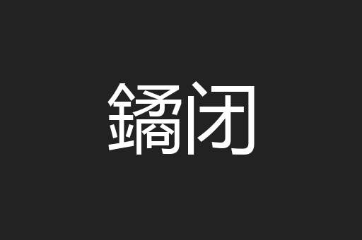 鐍闭