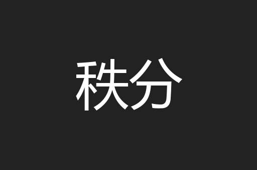 秩分