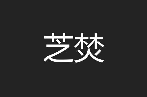 芝焚