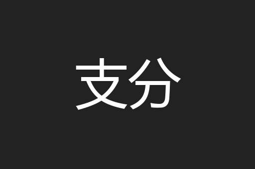 支分