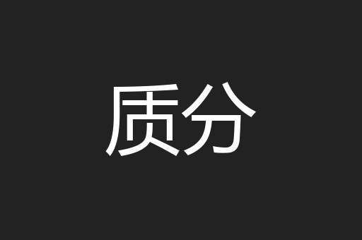 质分