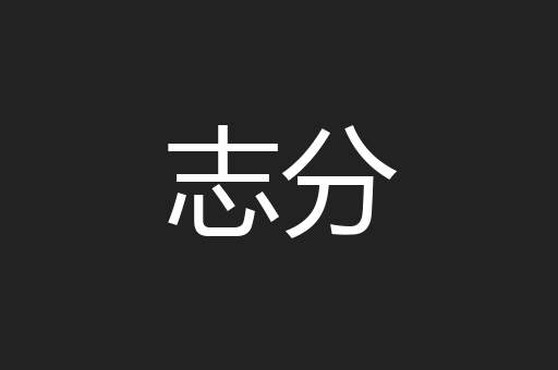 志分