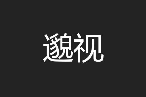 邈视