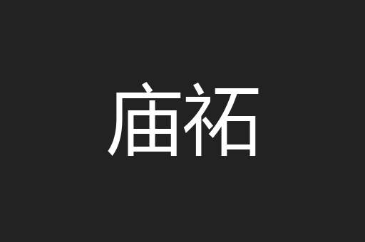 庙祏