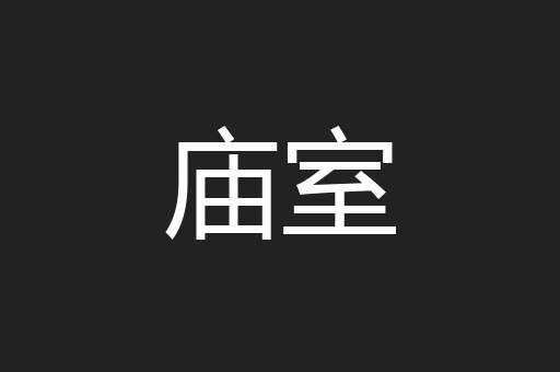 庙室