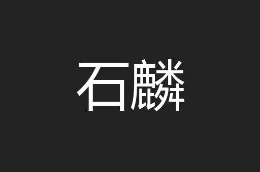 石麟