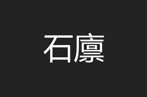 石廪
