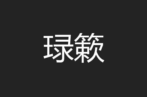 琭簌