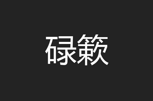 碌簌