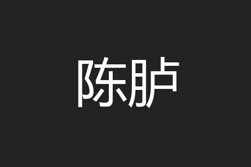 陈胪