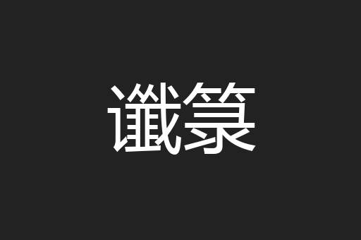 谶箓