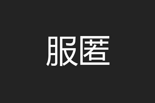 服匿
