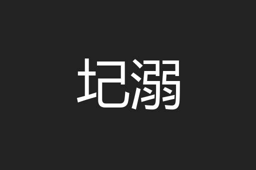 圮溺