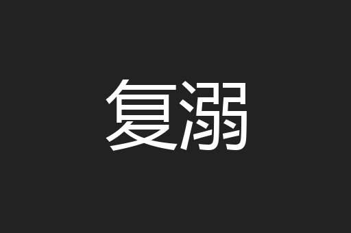 复溺
