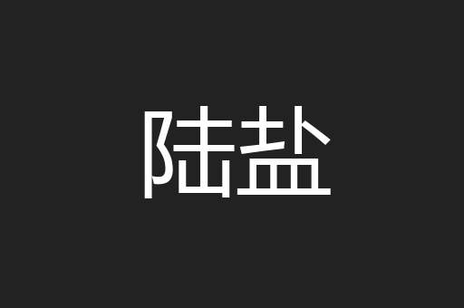 陆盐