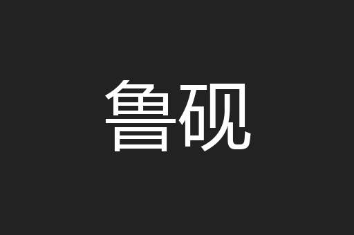 鲁砚
