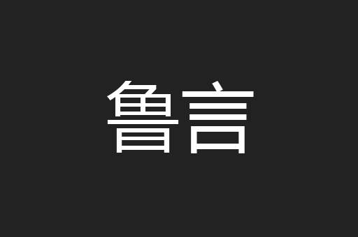 鲁言
