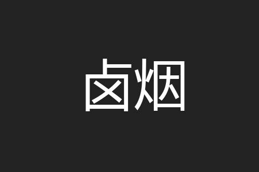 卤烟