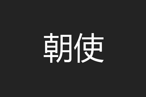 朝使