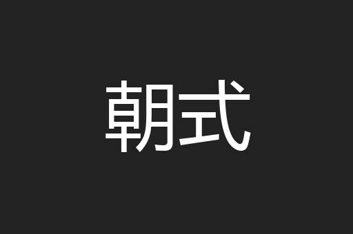 朝式