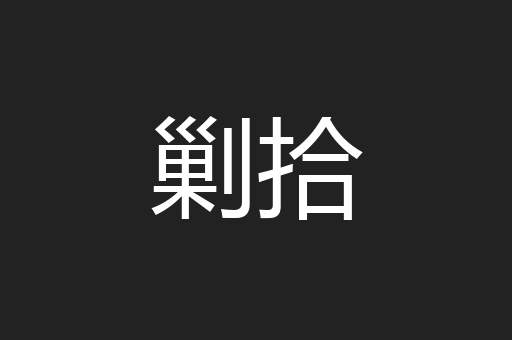 剿拾