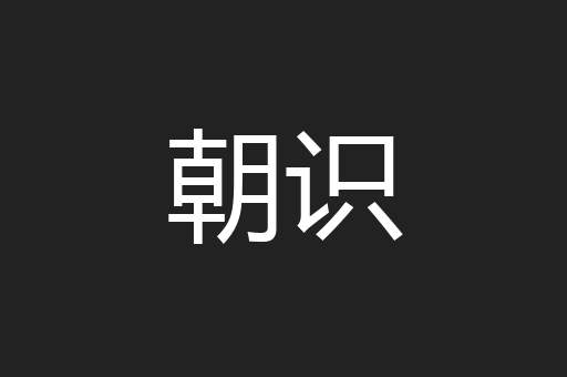 朝识
