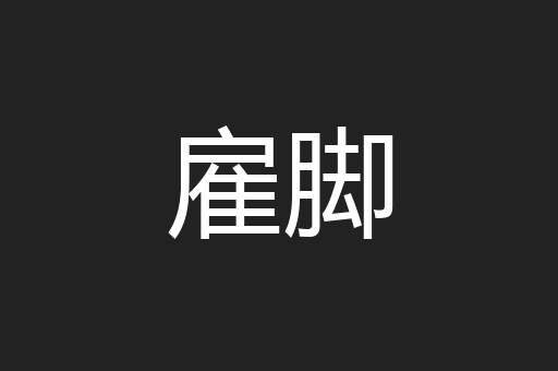 雇脚
