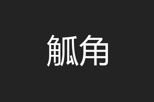 觚角