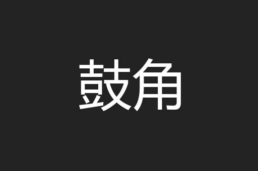鼓角