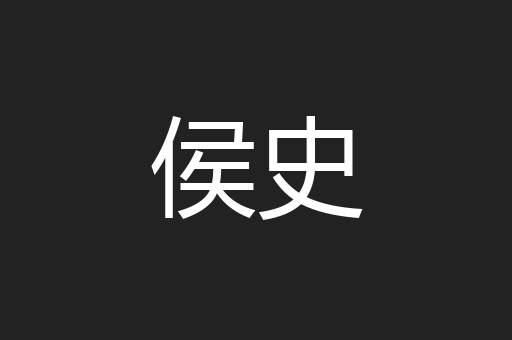 侯史