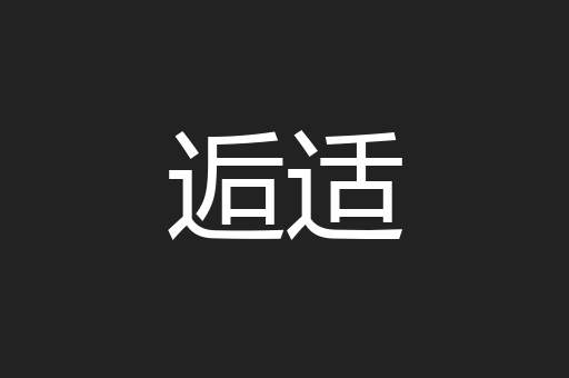 逅适