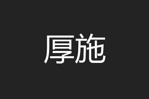 厚施