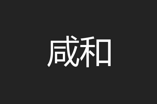 咸和