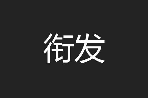衔发