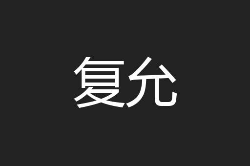 复允