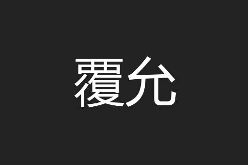 覆允