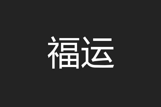 福运