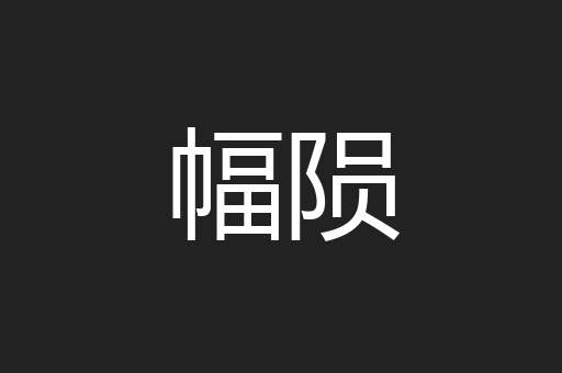 幅陨