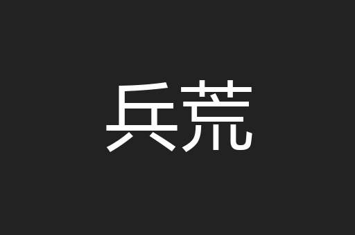兵荒