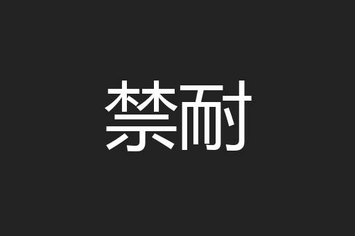 禁耐