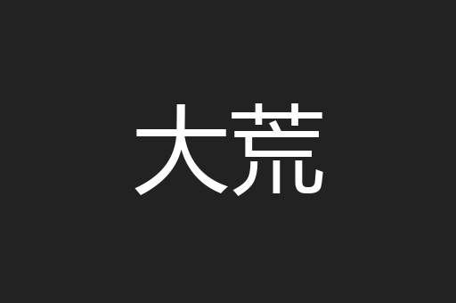 大荒
