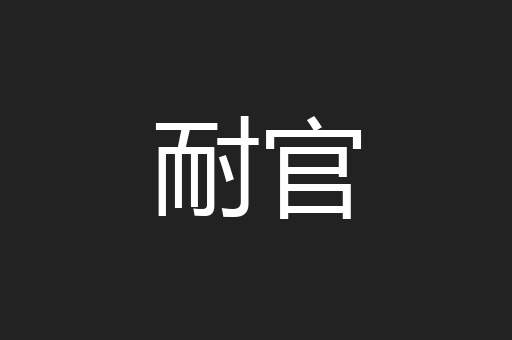 耐官