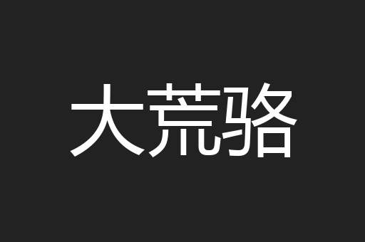 大荒骆