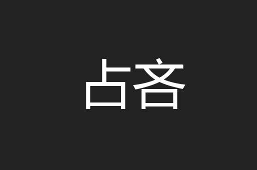 占吝