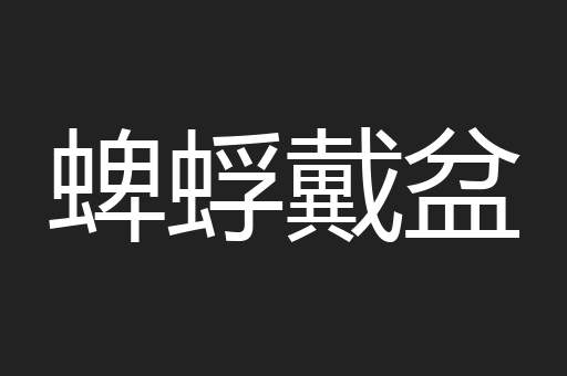 蜱蜉戴盆