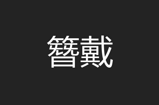 簪戴