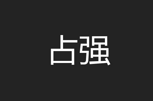 占强