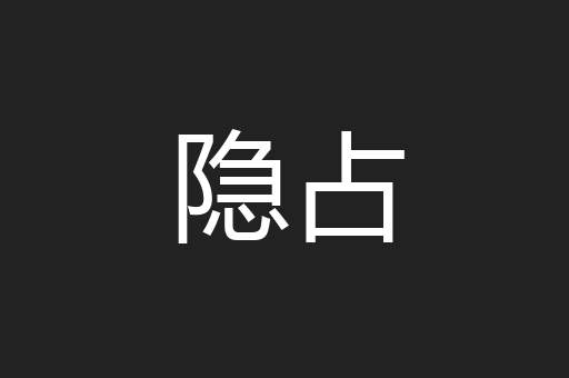 隐占