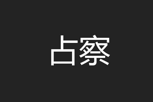 占察